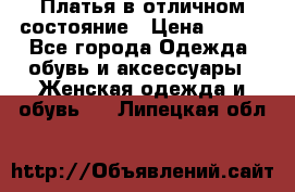 Платья в отличном состояние › Цена ­ 500 - Все города Одежда, обувь и аксессуары » Женская одежда и обувь   . Липецкая обл.